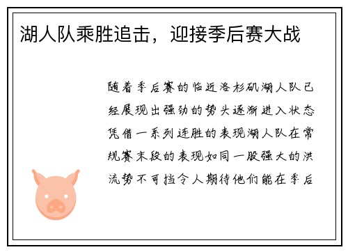 湖人队乘胜追击，迎接季后赛大战