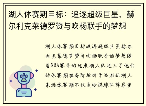 湖人休赛期目标：追逐超级巨星，赫尔利克莱德罗赞与吹杨联手的梦想