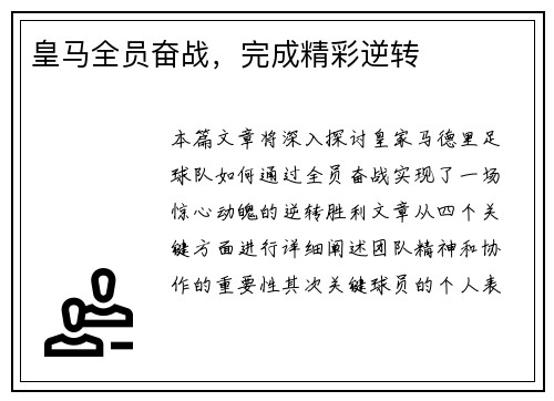 皇马全员奋战，完成精彩逆转