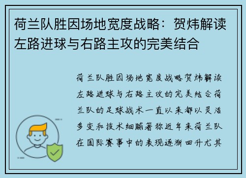 荷兰队胜因场地宽度战略：贺炜解读左路进球与右路主攻的完美结合