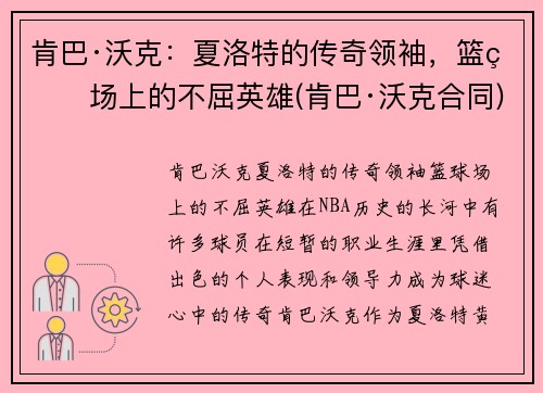 肯巴·沃克：夏洛特的传奇领袖，篮球场上的不屈英雄(肯巴·沃克合同)
