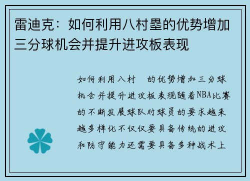 雷迪克：如何利用八村塁的优势增加三分球机会并提升进攻板表现