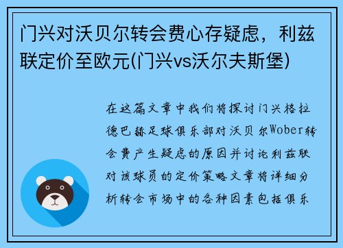 门兴对沃贝尔转会费心存疑虑，利兹联定价至欧元(门兴vs沃尔夫斯堡)