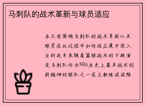 马刺队的战术革新与球员适应